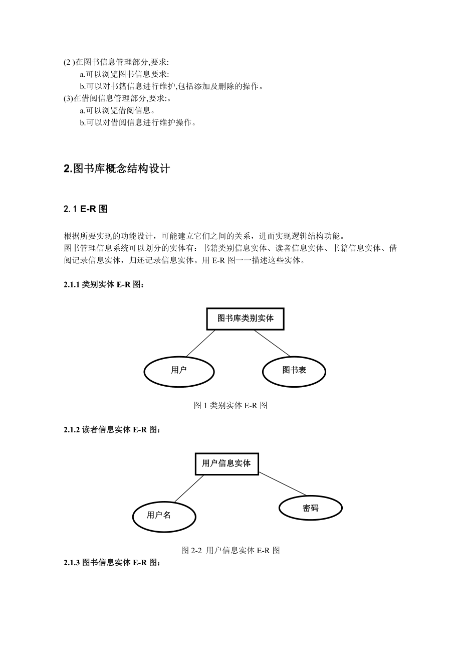 数据库课程设计图书馆管理信息系统