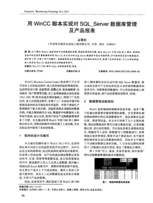 用WinCC脚本实现对SQL_Server数据库管理及产品报表